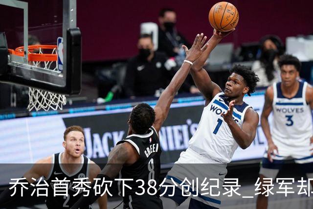 乔治首秀砍下38分创纪录 绿军却未能把握良机