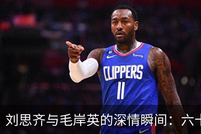 刘思齐与毛岸英的深情瞬间：六十年等待，只为爱人身影