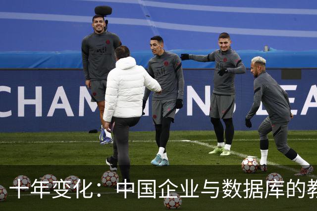 十年变化：中国企业与数据库的教育之路