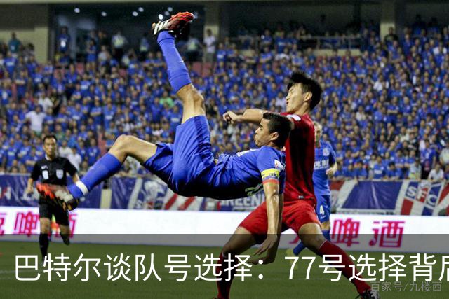 巴特尔谈队号选择：77号选择背后的意义