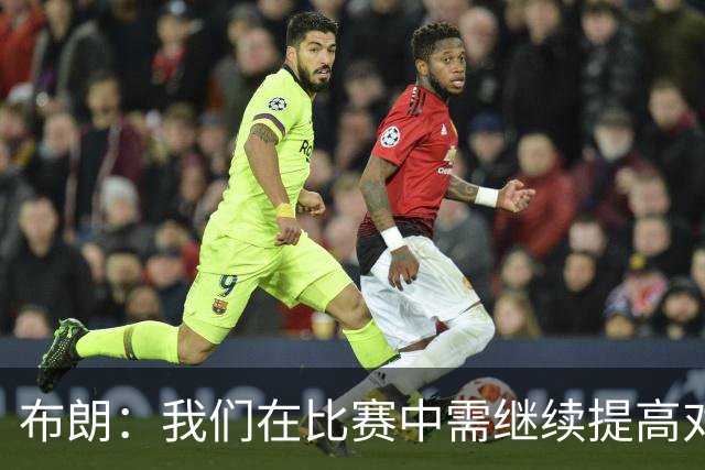 布朗：我们在比赛中需继续提高对抗强度