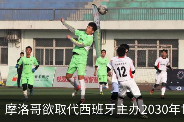 摩洛哥欲取代西班牙主办2030年世界杯决赛