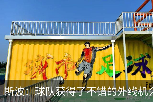 斯波：球队获得了不错的外线机会，相信能逐渐缩小分差