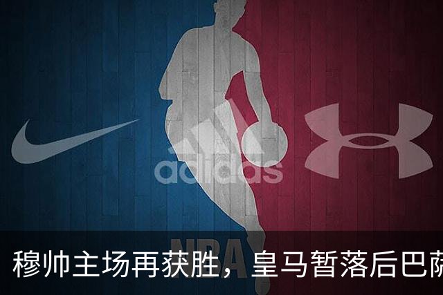 穆帅主场再获胜，皇马暂落后巴萨6分，天才迪奥曼德打破进球荒