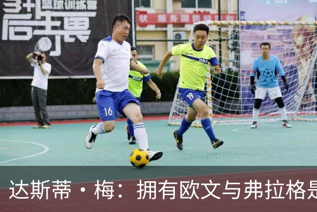 达斯蒂·梅：拥有欧文与弗拉格是一种奢侈，他们状态火热并互信队友