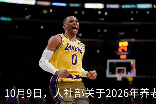 10月9日，人社部关于2026年养老金调整的最新动态